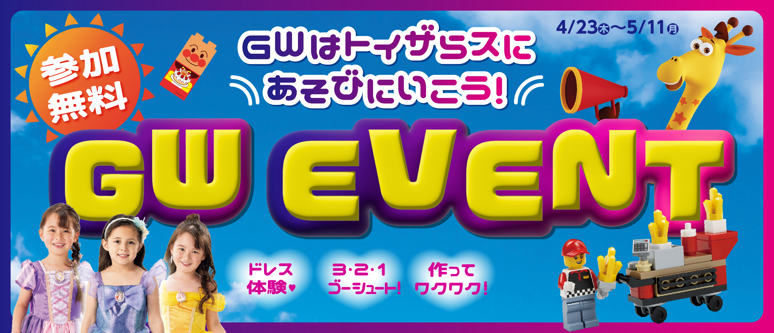 トイザらスはGWもイベントいっぱい！