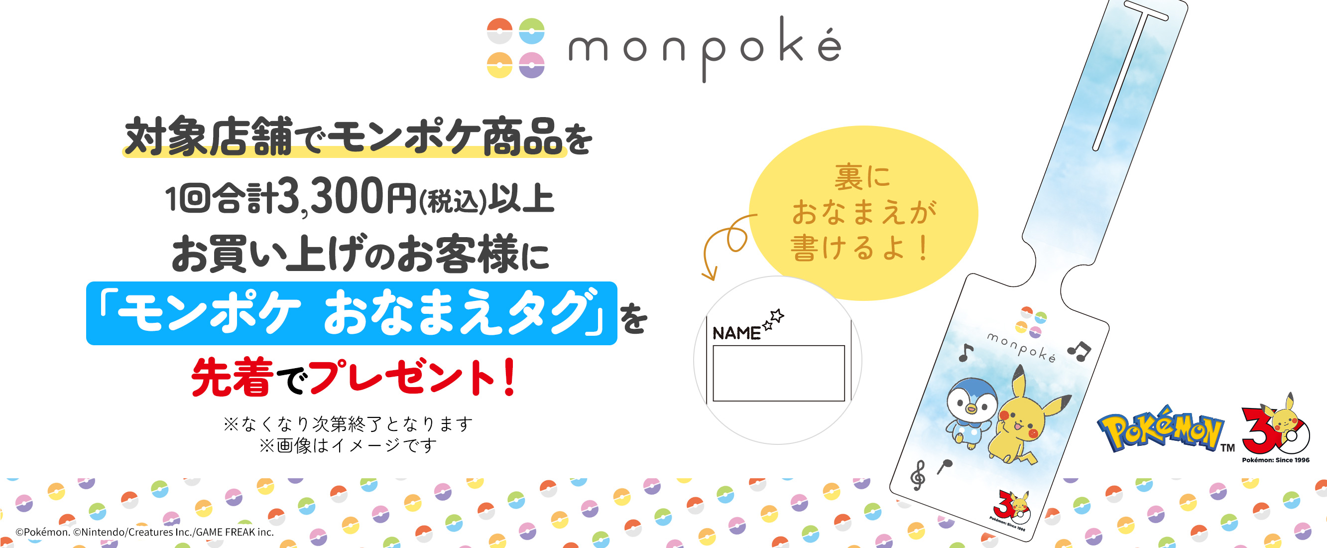 【10店舗限定】 モンポケキャンペーン