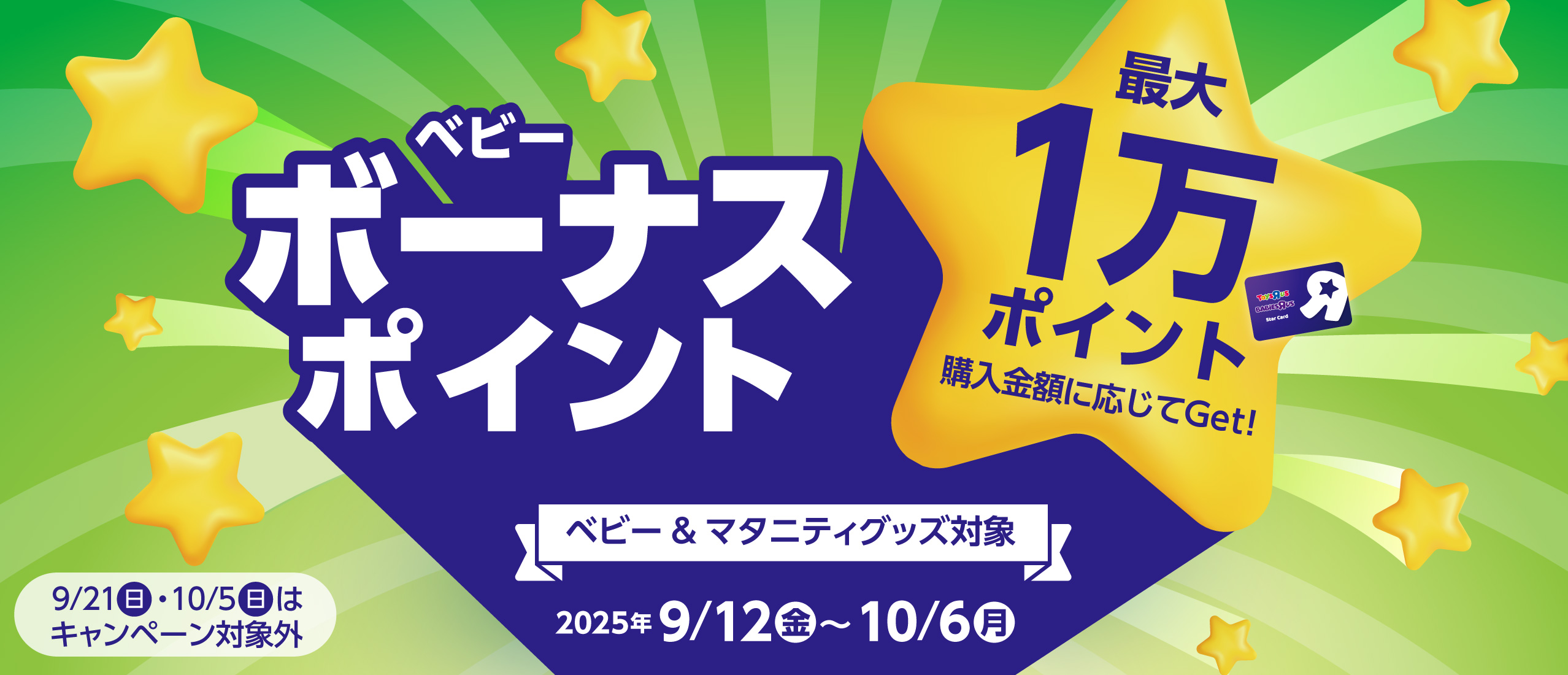 【ポイントキャンペーン】ベビーボーナスポイントキャンペーン