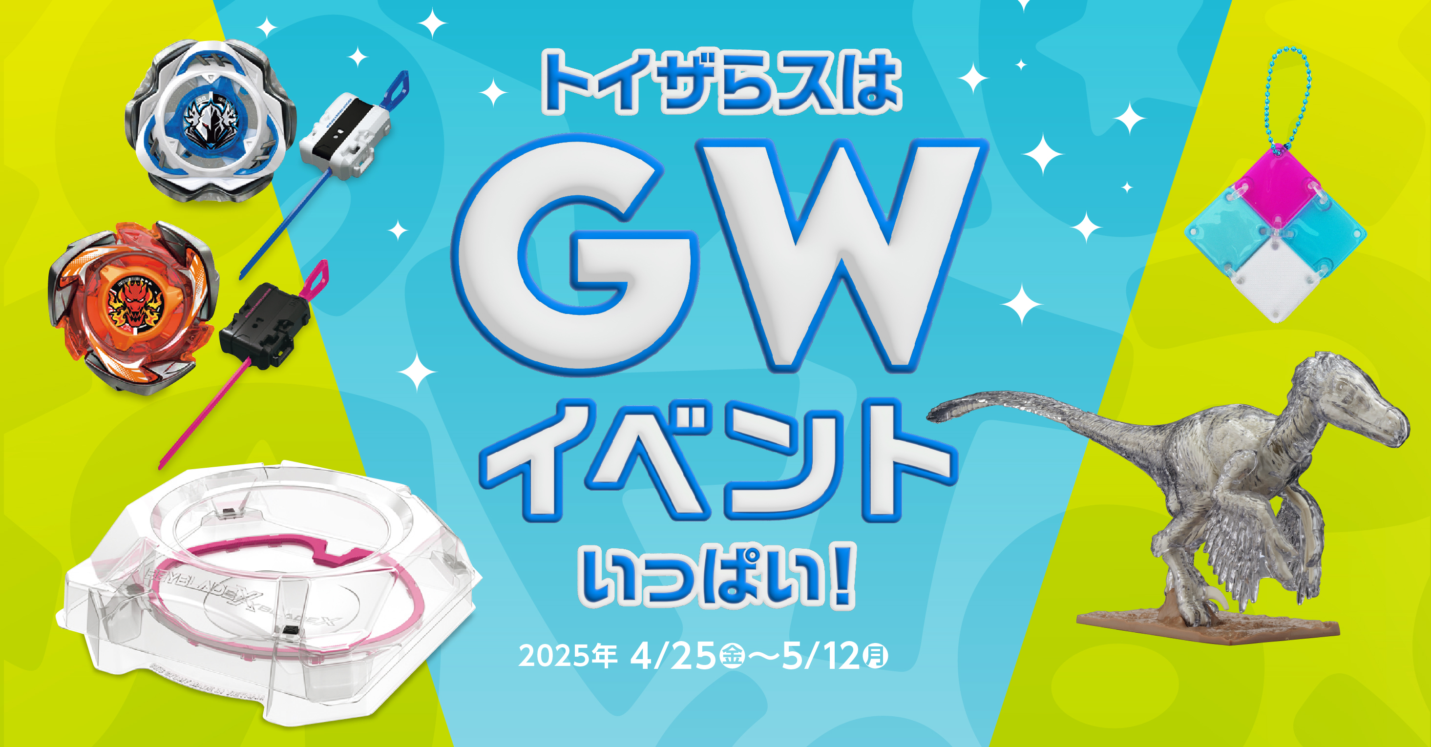 トイザらスはGWもイベントいっぱい！