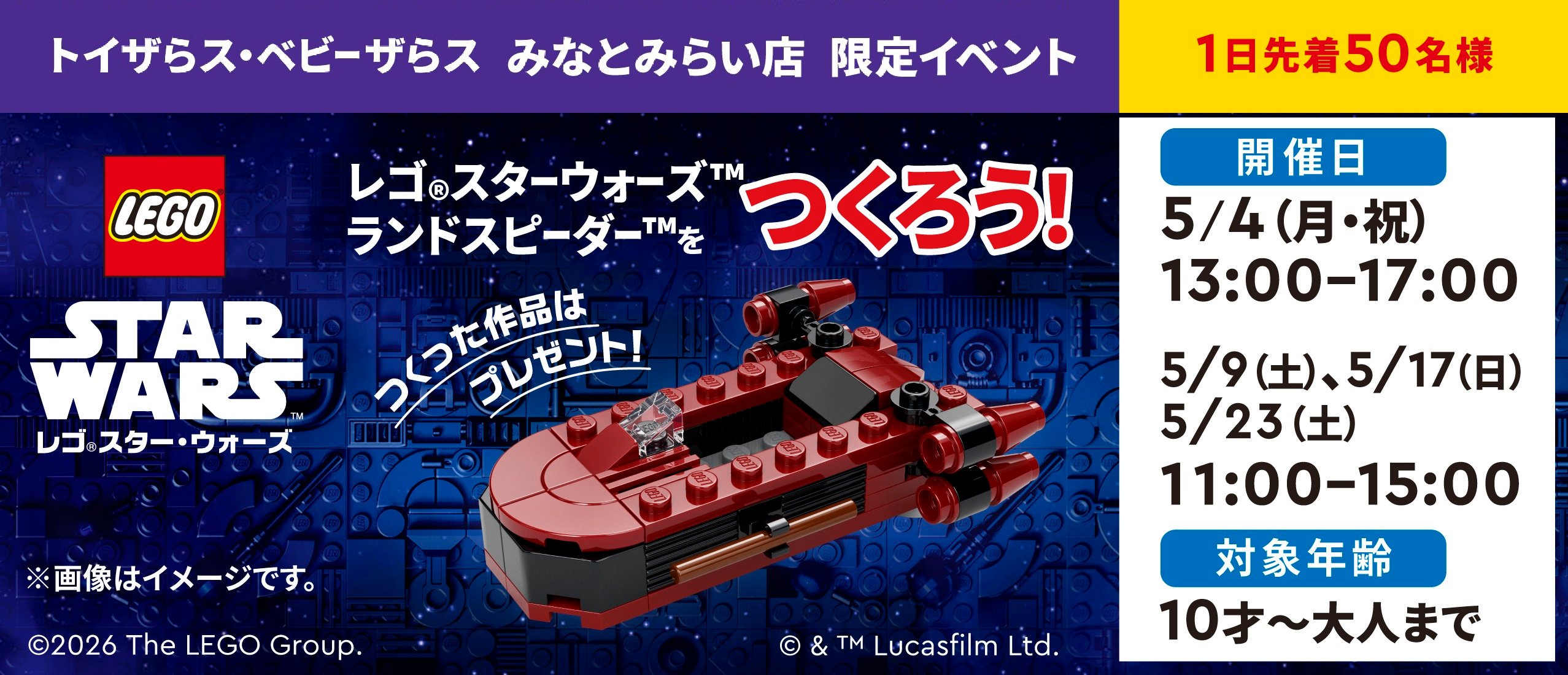 【みなとみらい店】「レゴ&reg; スターウォーズ&trade;ランドスピーダー&trade;をつくろう」イベント開催!!