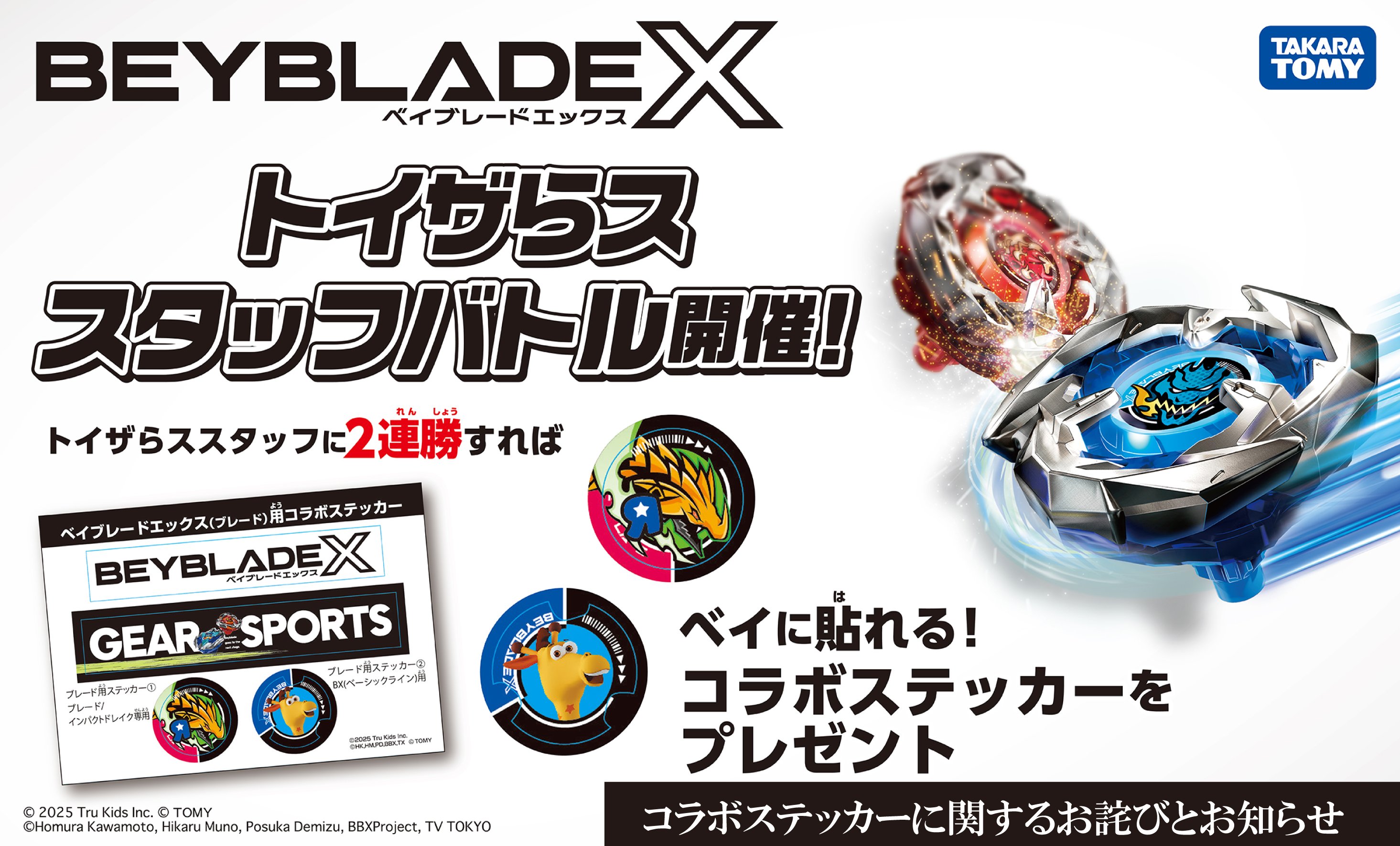 ベイブレードエックス「トイザらススタッフバトル」 コラボステッカーに関するお詫びとお知らせ