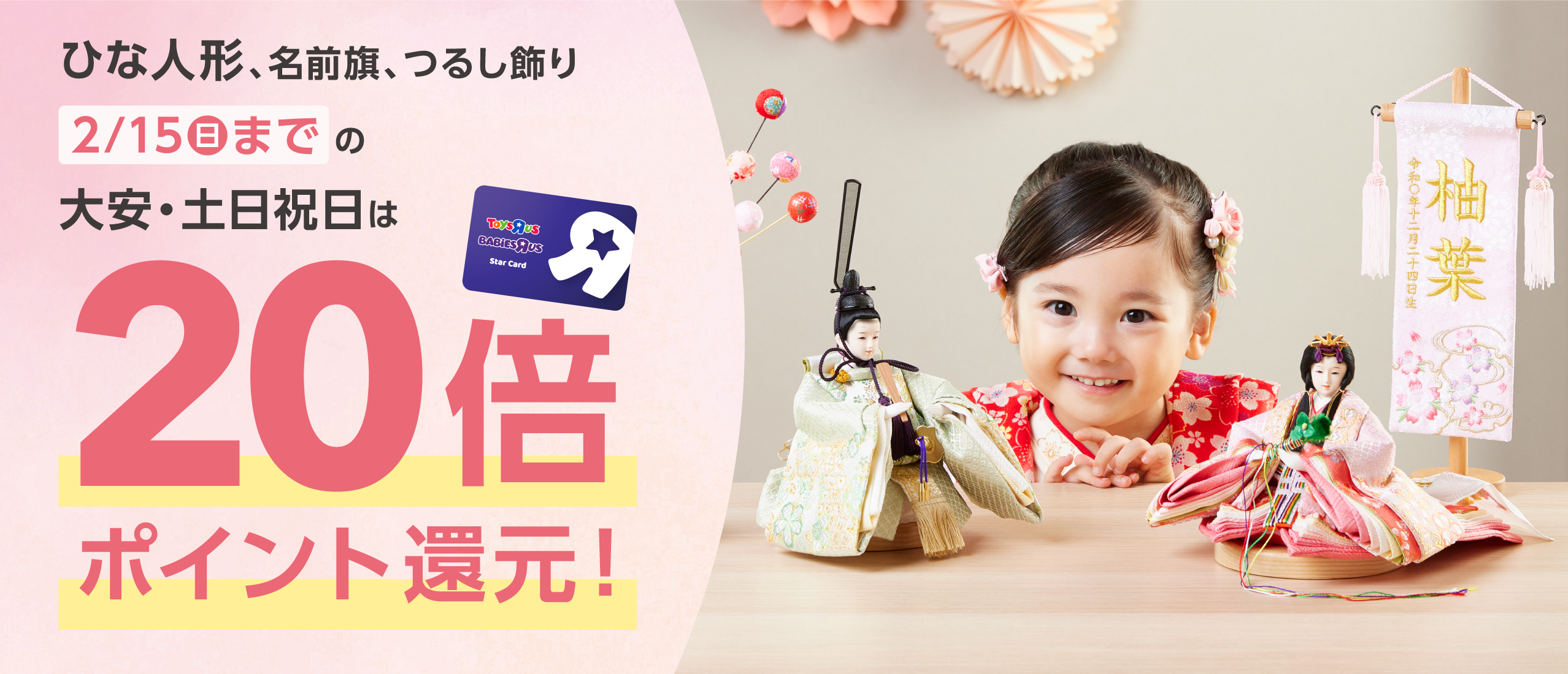 ひな人形　ポイント還元キャンペーン