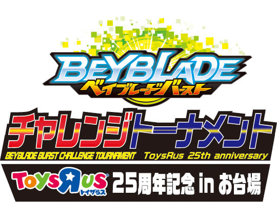 ベイブレードバーストG2トーナメント トイザらス25周年記念inお台場