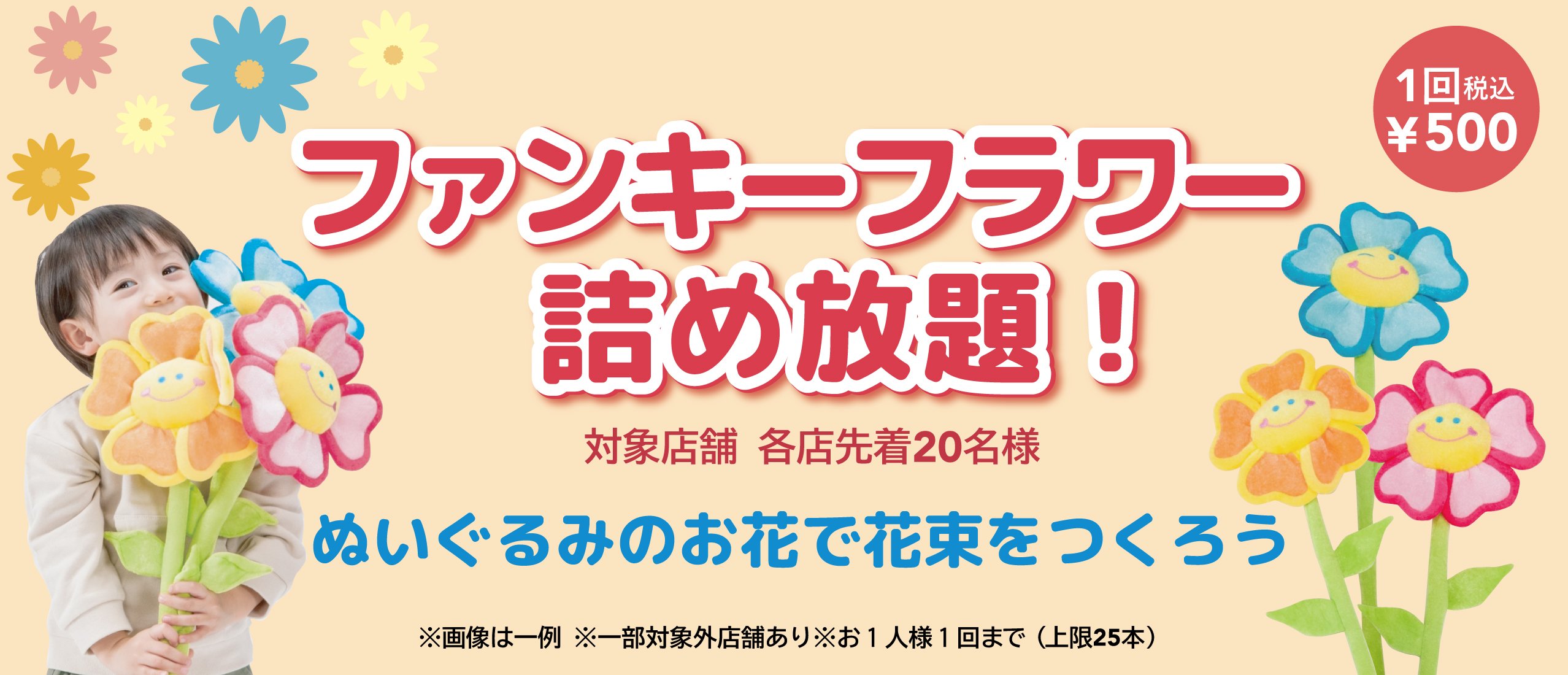 『ファンキーフラワー詰め放題』開催！