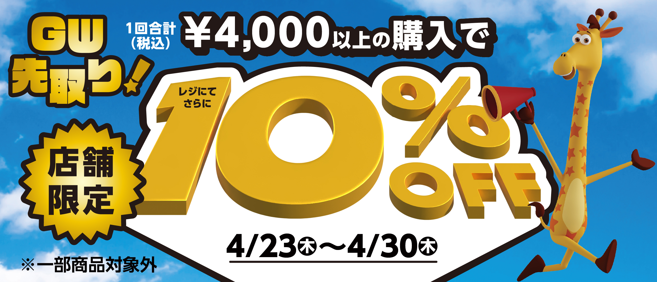 【店舗限定】GW先取り!  レジにてさらに10％OFF!!