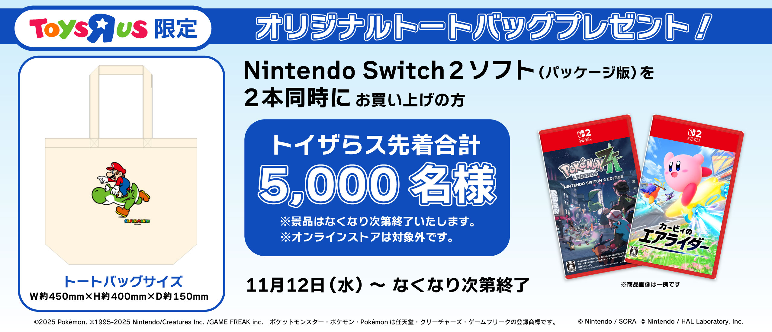 Nintendo Switch２ソフトを２本購入でトイザらス限定オリジナルトートバッグプレゼント