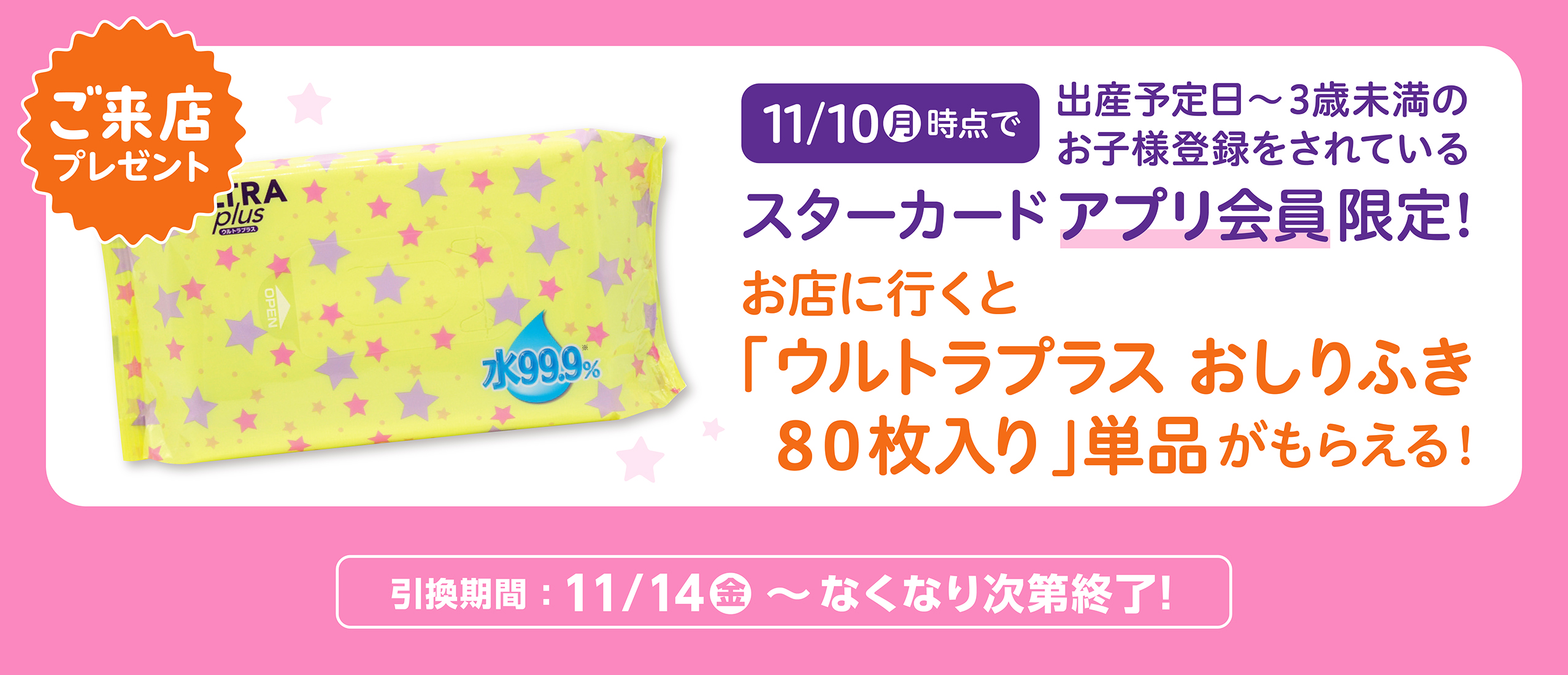 【スターカード会員様限定】店舗限定！先着で「ウルトラプラス おしりふき80枚入り」単品1個がもらえる！