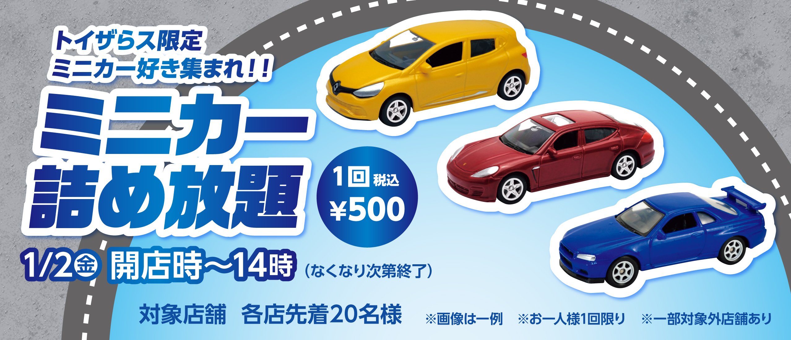 トイザらス限定！ミニカー詰め放題