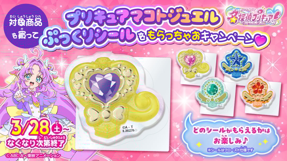 名探偵プリキュア！「プリキュアマコトジュエルぷっくりシール」プレゼント