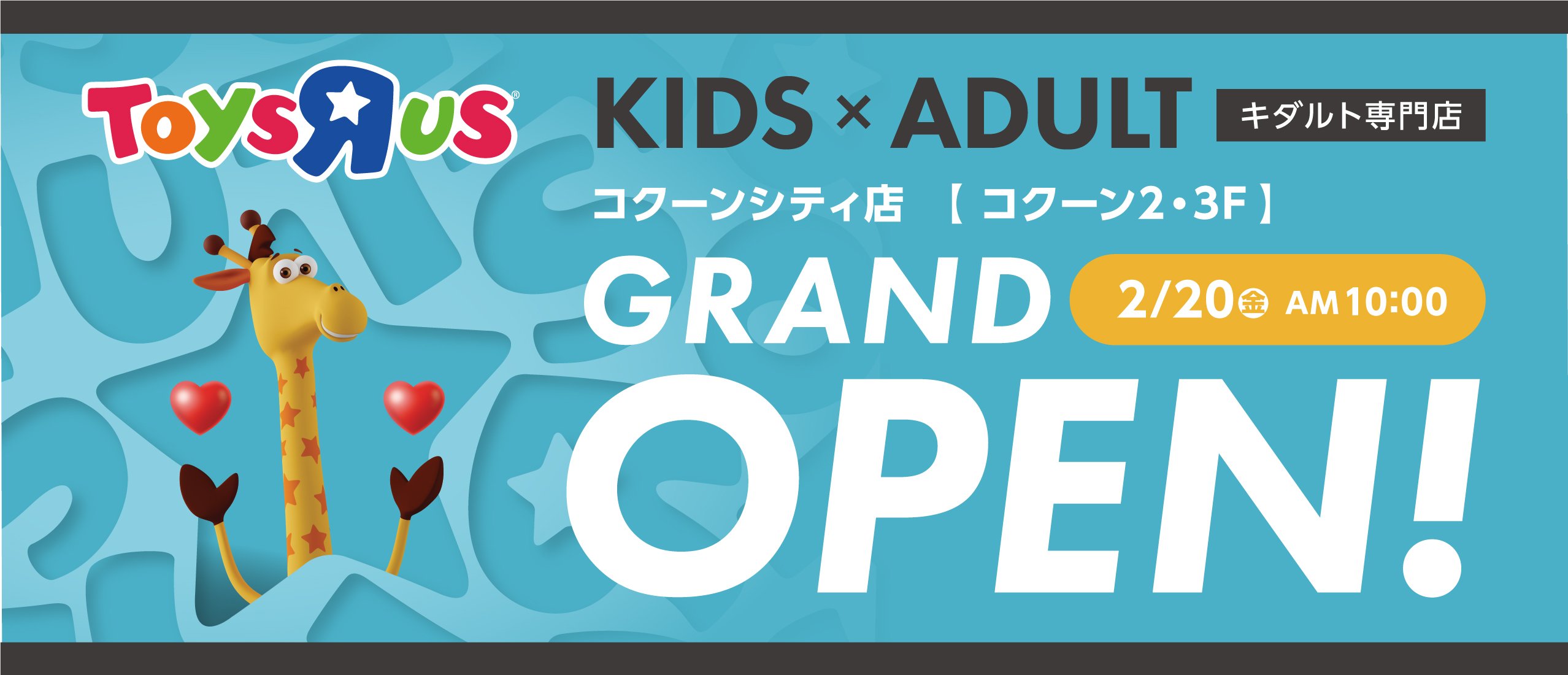 『トイザらス コクーンシティ店』 2月20日（金）グランドオープン！