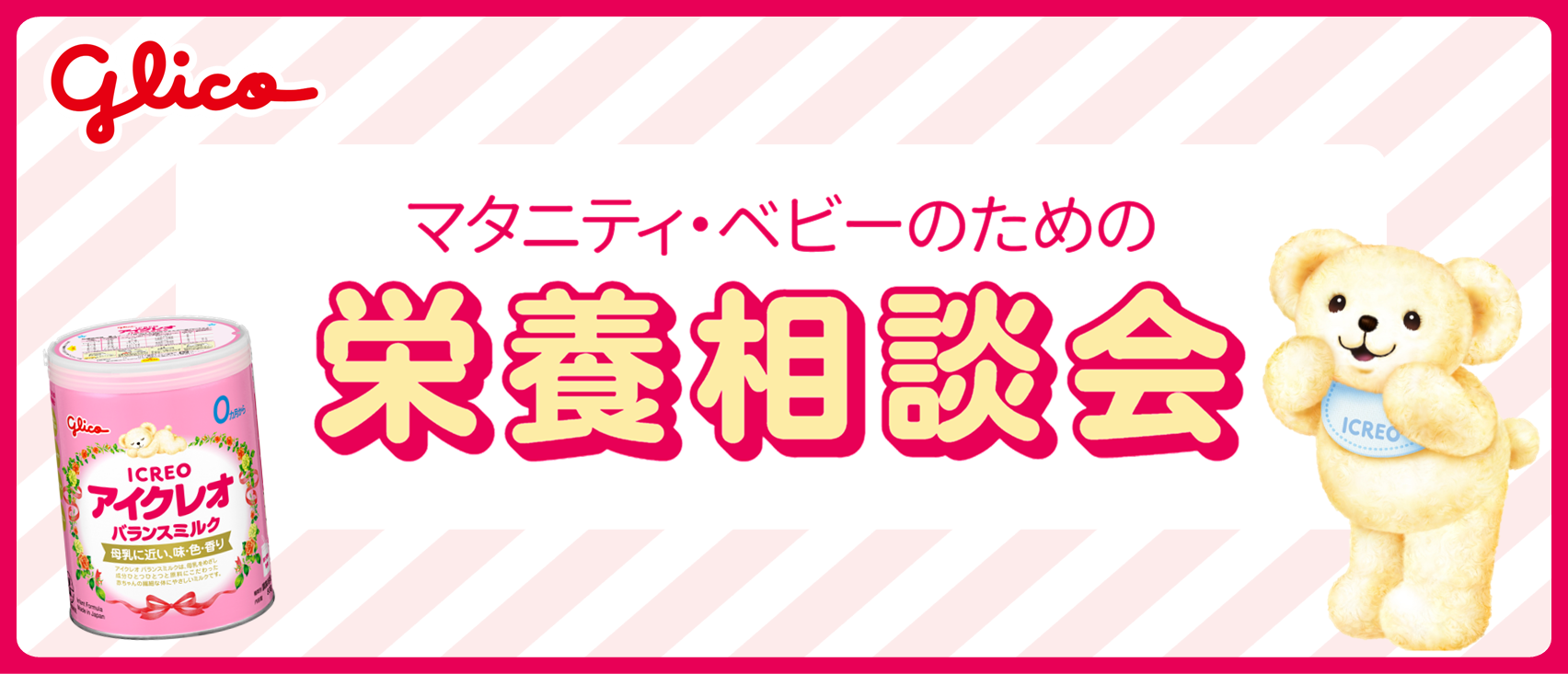 江崎グリコ栄養相談会