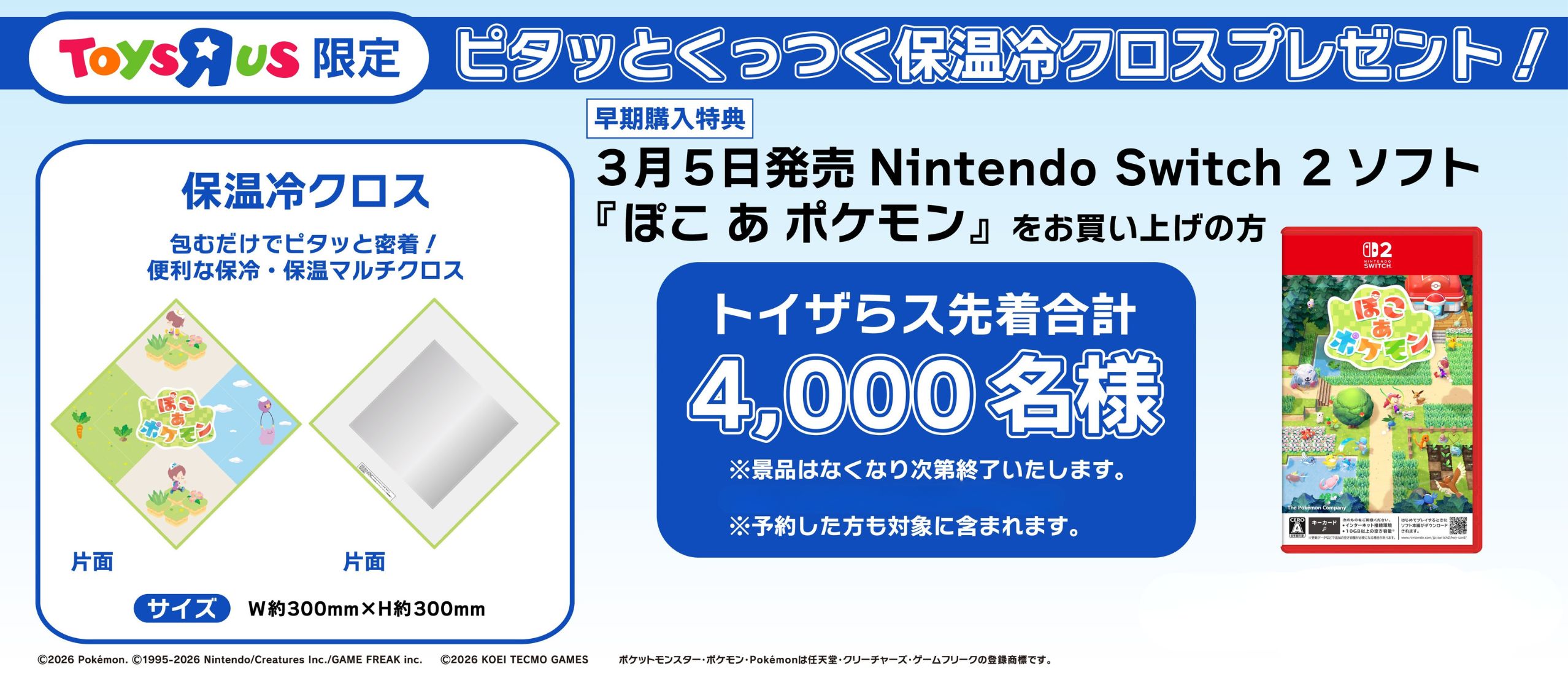 【早期購入特典】Nintendo Switch２ソフト『ぽこ あ ポケモン』購入で保温冷クロスプレゼント！