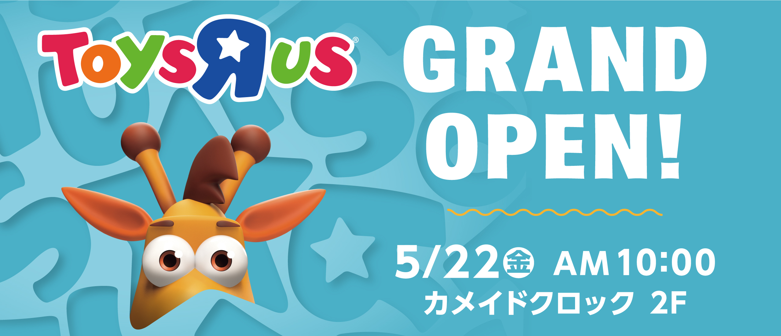 『トイザらス カメイドクロック店』　5月22日(金) グランドオープン！