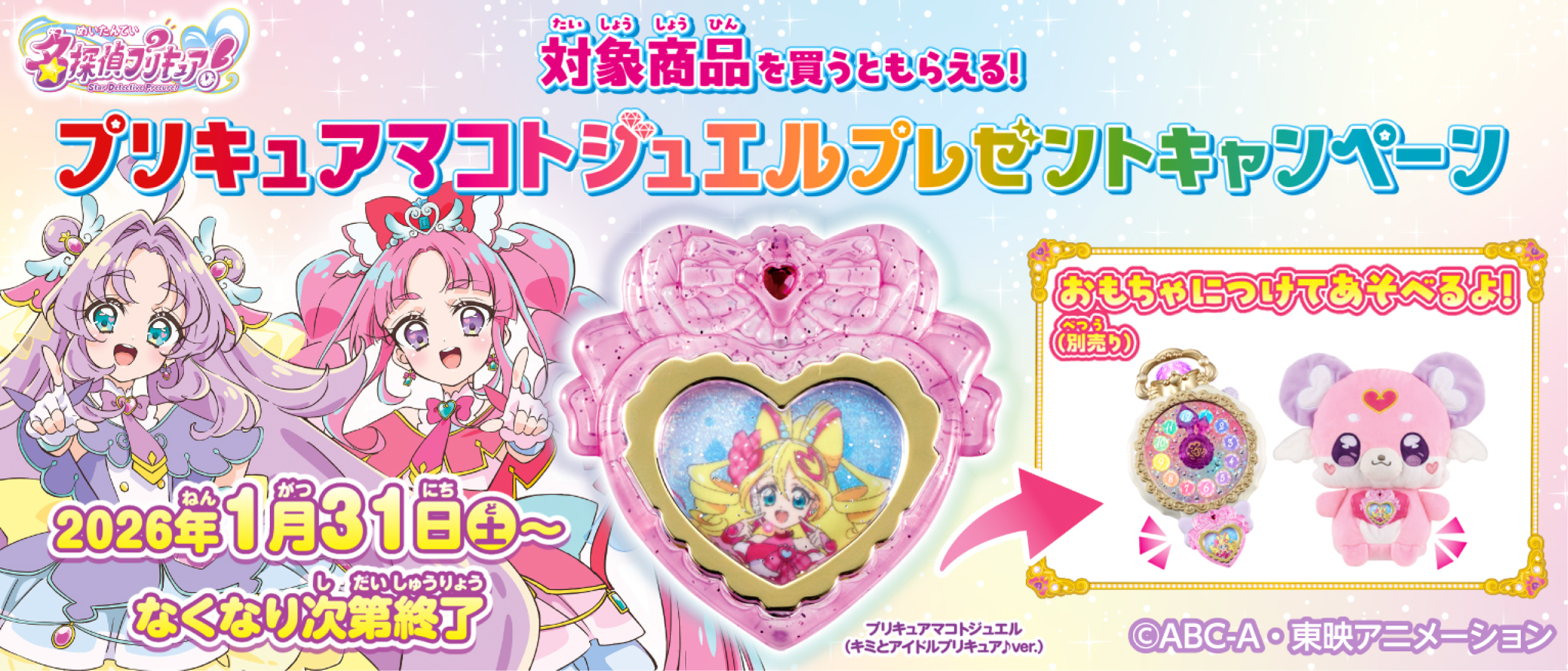 名探偵プリキュア！「プリキュアマコトジュエル」プレゼント