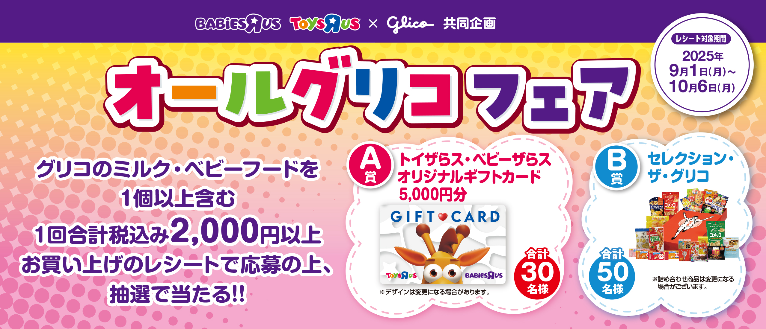 【トイザらス・ベビーザらス&times;グリコ　共同企画】　オールグリコフェア