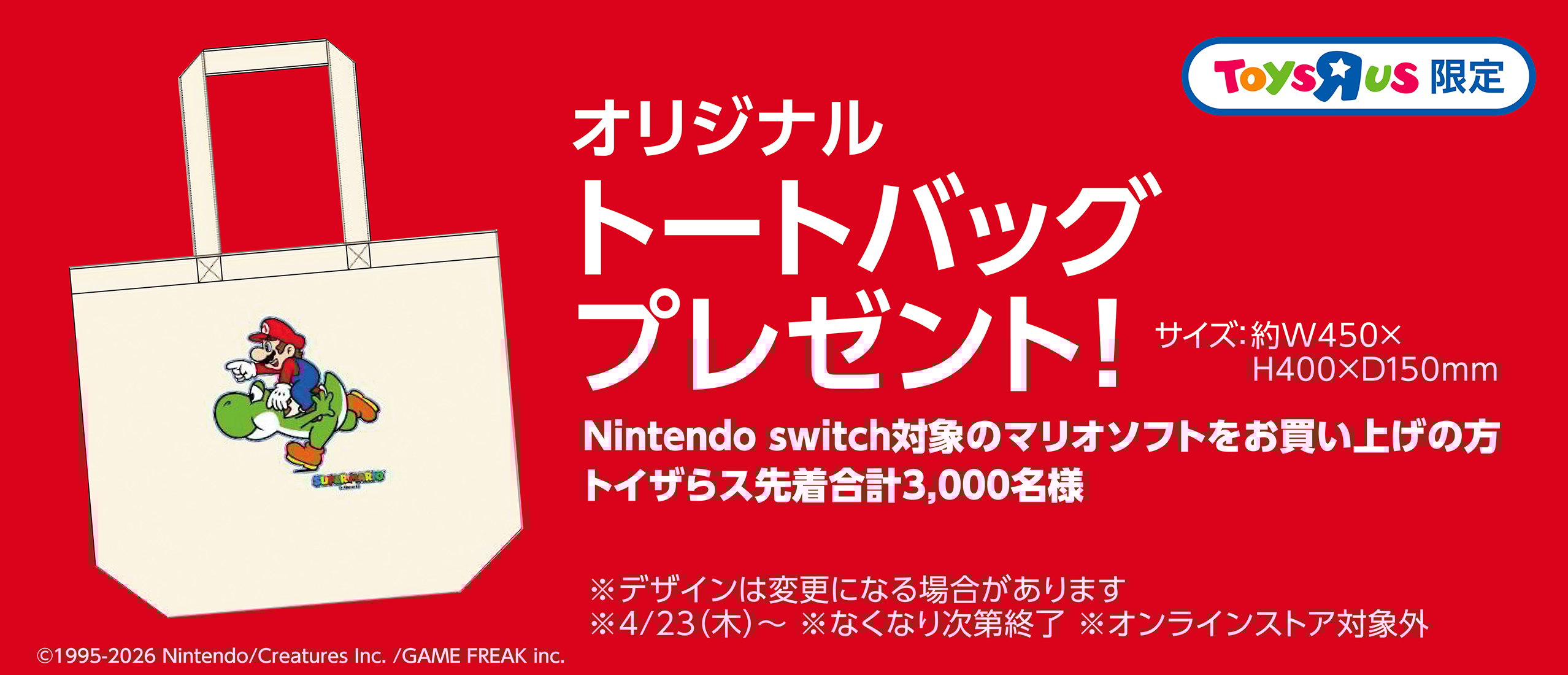対象のNintendo Switch マリオソフト購入でトイザらス限定オリジナルトートバッグプレゼント