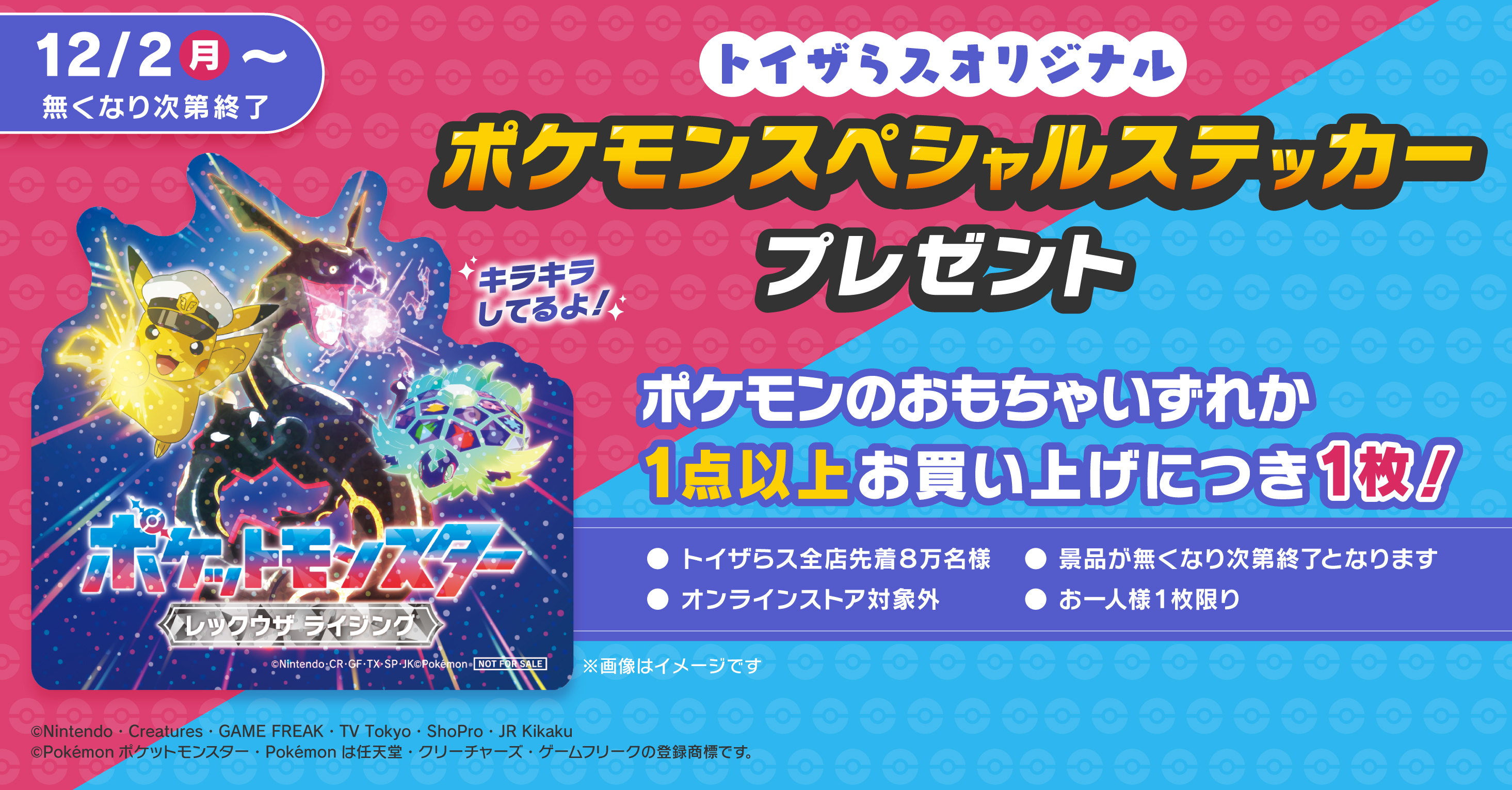 トイザらスオリジナル「ポケモン スペシャルステッカー」プレゼント！