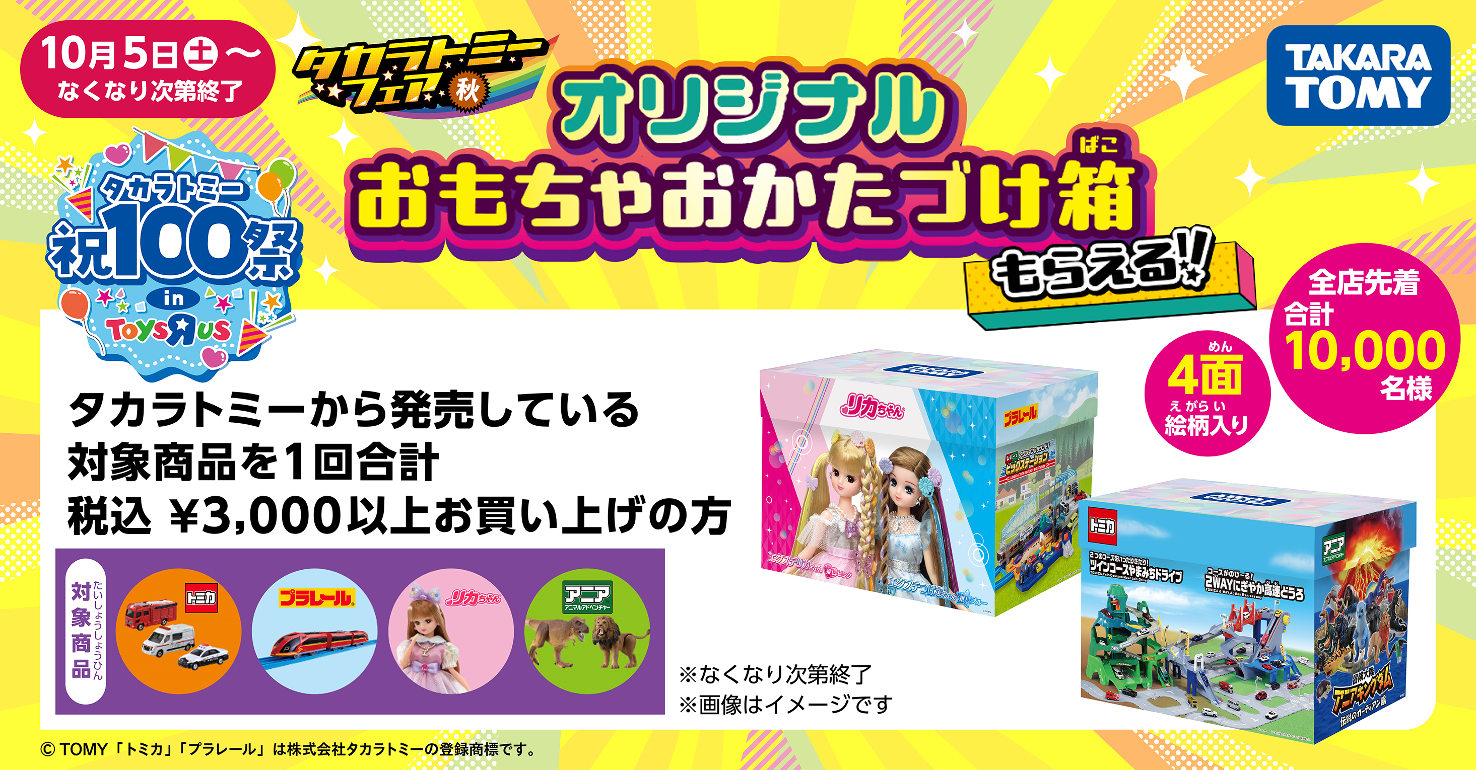 タカラトミーフェア秋  オリジナル「おもちゃおかたづけ箱」プレゼント