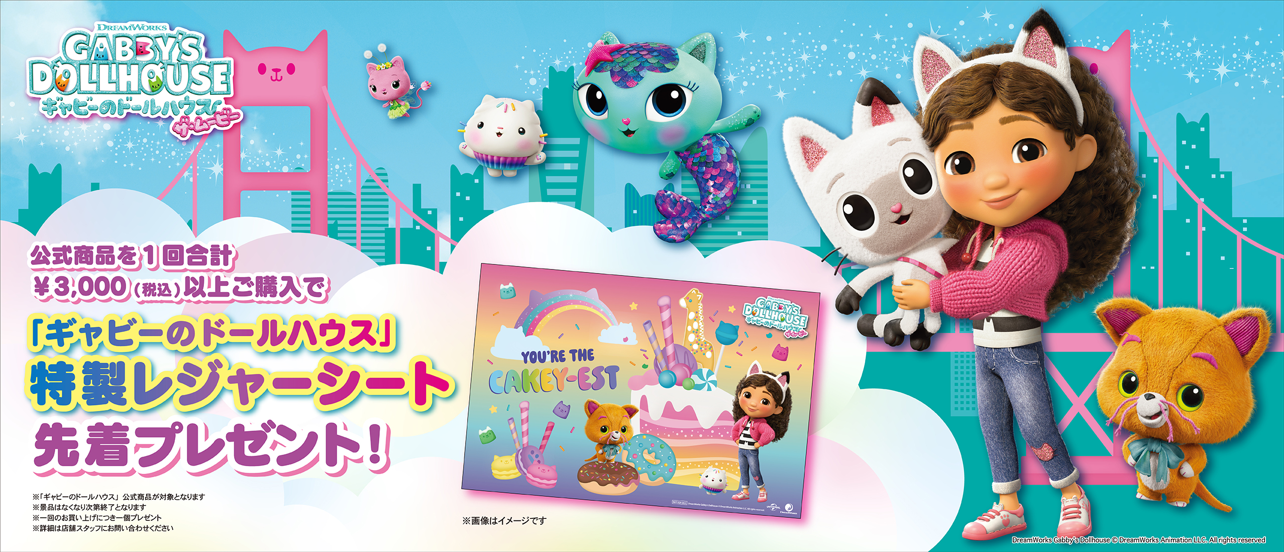 ギャビーのドールハウス関連商品購入で「ギャビーのドールハウス」特製レジャーシートプレゼント！