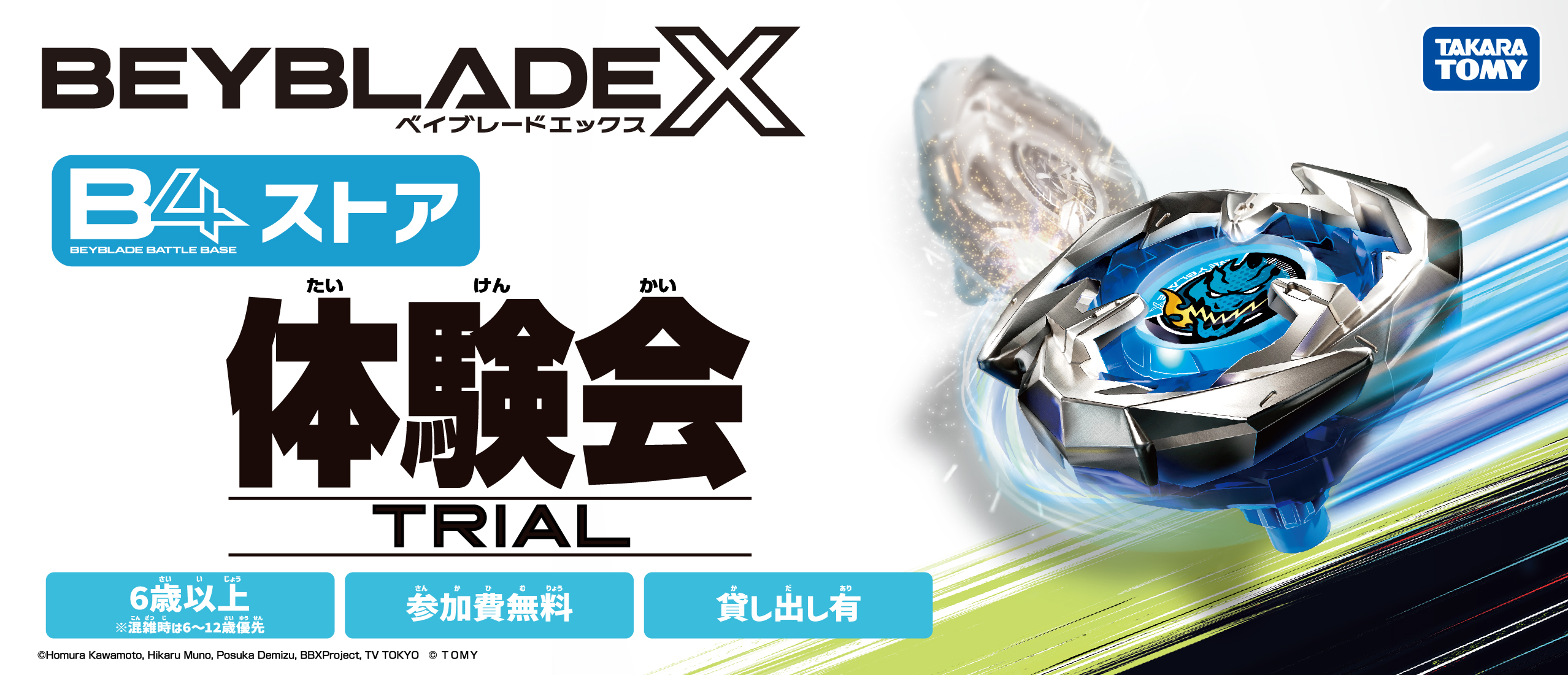 ベイブレードエックス体験会