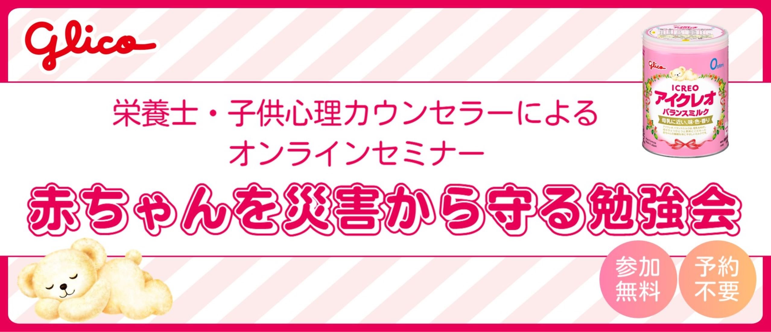 【おうちでベビーセミナー】ベビーザらス×アイクレオ　 赤ちゃんを災害から守る勉強会