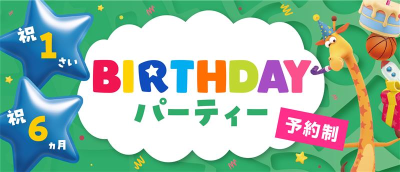 【トイザらス・ベビーザらスメルマガ会員限定イベント】　ハーフバースデー・1歳バースデーパーティ
