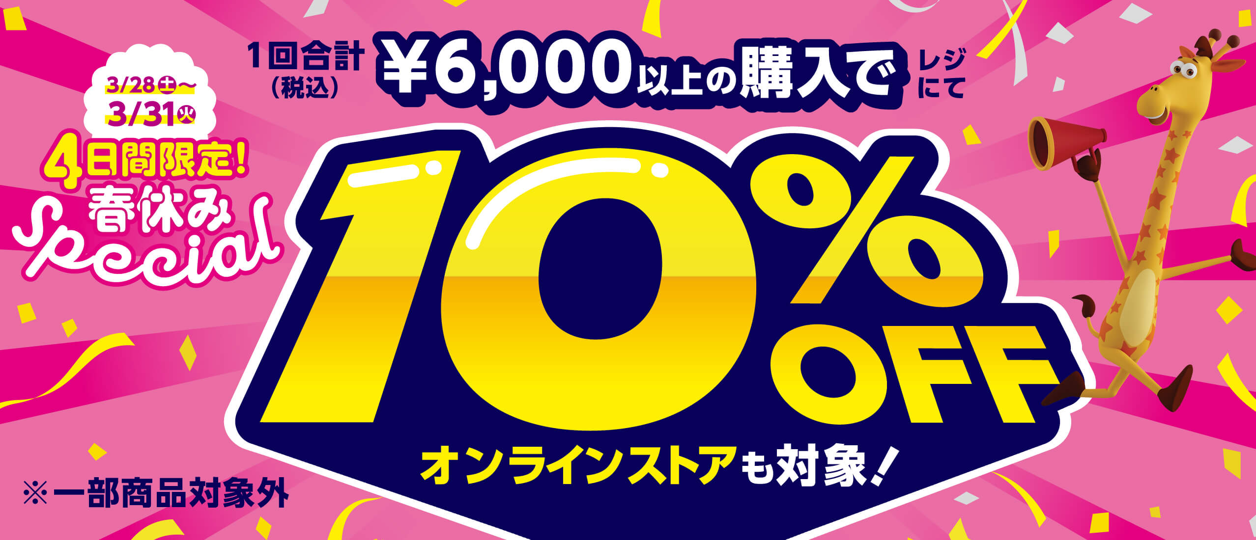 春休みスペシャル!! 『1回合計6,000円(税込)以上お買い上げでレジにて10％OFF』