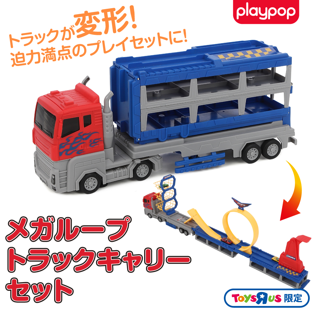 メガループ トラック キャリーセット トイザらス限定　 3歳 4歳 5歳