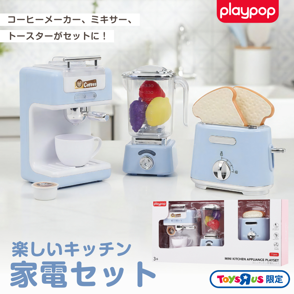 楽しいキッチン家電セット！トイザらス限定