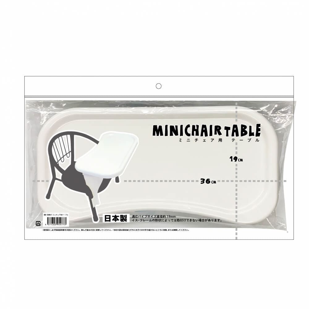 ミニチェア用テーブル