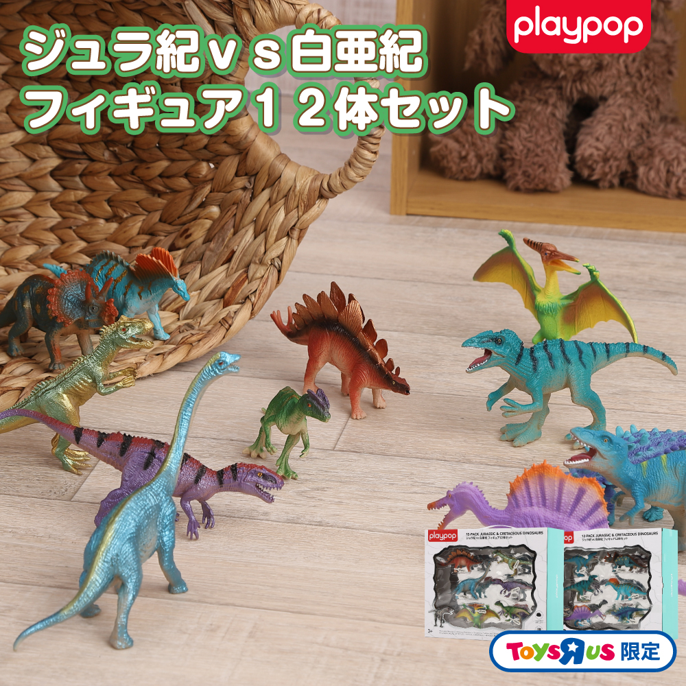 ジュラ紀 vs 白亜紀 フィギュア12体セット トイザらス限定 恐竜 3歳 4歳 5歳