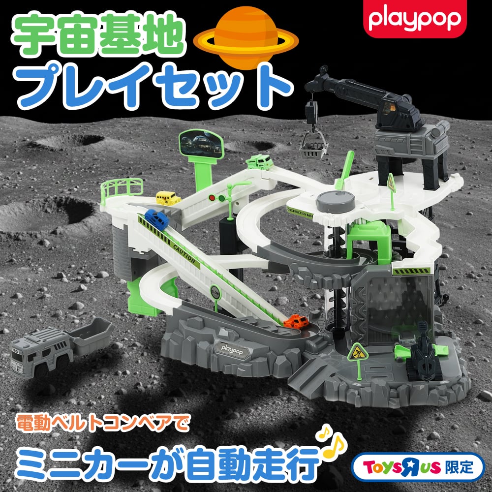 宇宙基地プレイセット トイザらス限定 6歳 7歳 8歳
