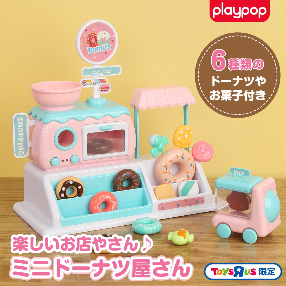 楽しいお店やさん♪ ミニドーナツ屋さん トイザらス限定 3歳 4歳 5歳