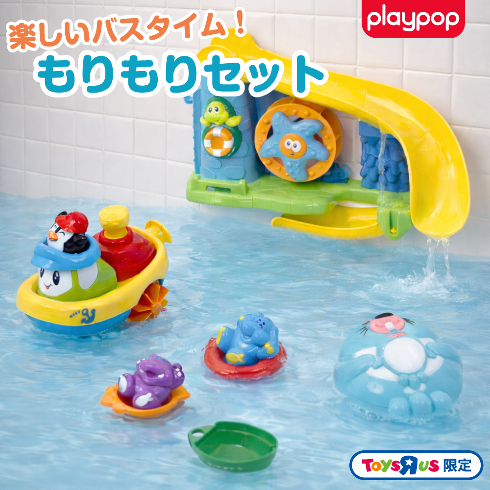プレイポップ 楽しいバスタイム！もりもりセット トイザらス限定 1歳 2歳 3歳
