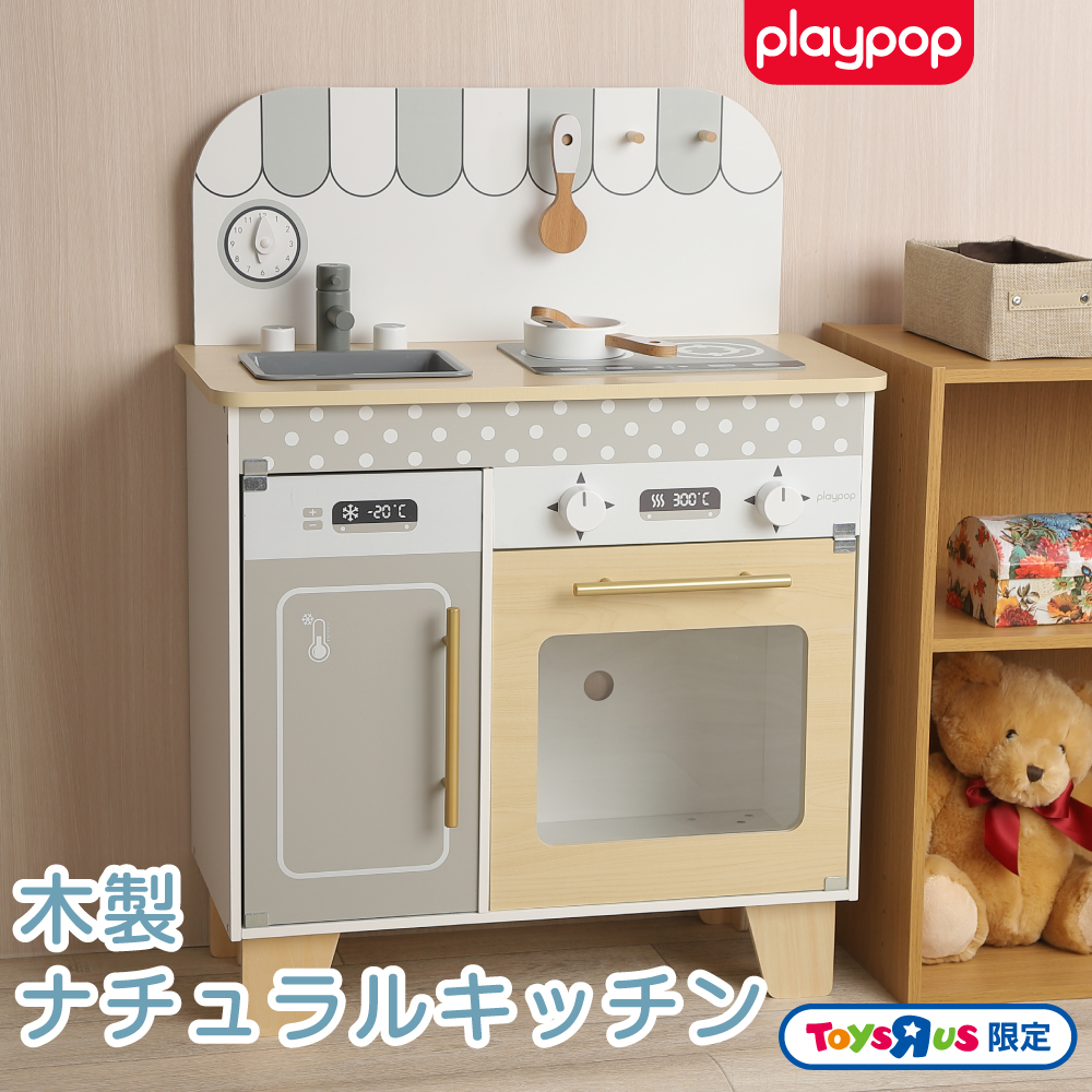 木製ナチュラルキッチン トイザらス限定 おままごと 3歳 4歳 5歳
