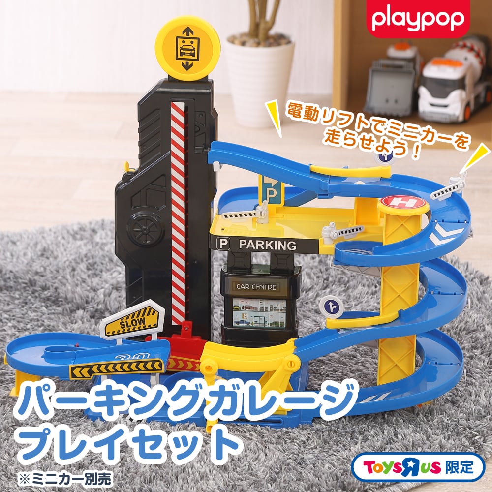 パーキングガレージ プレイセット トイザらス限定 3歳 4歳 5歳