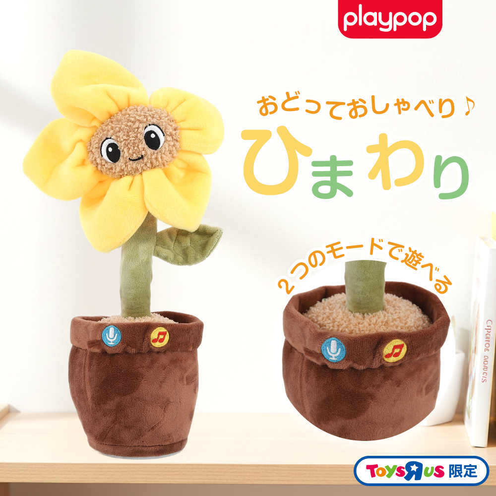 おどっておしゃべり♪ ひまわり トイザらス限定 ぬいぐるみ 3歳 4歳 5歳