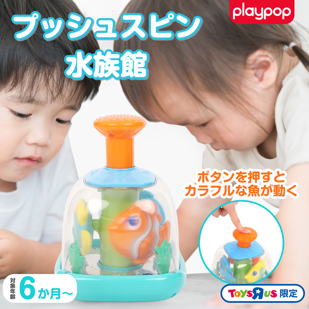 プレイポップ プッシュスピン水族館 トイザらス限定 0歳 1歳 2歳
