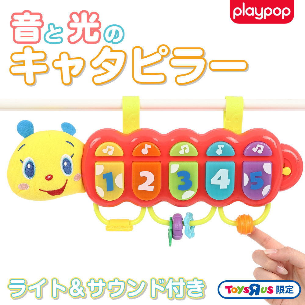 音と光のキャタピラー トイザらス限定 1歳 2歳 3歳