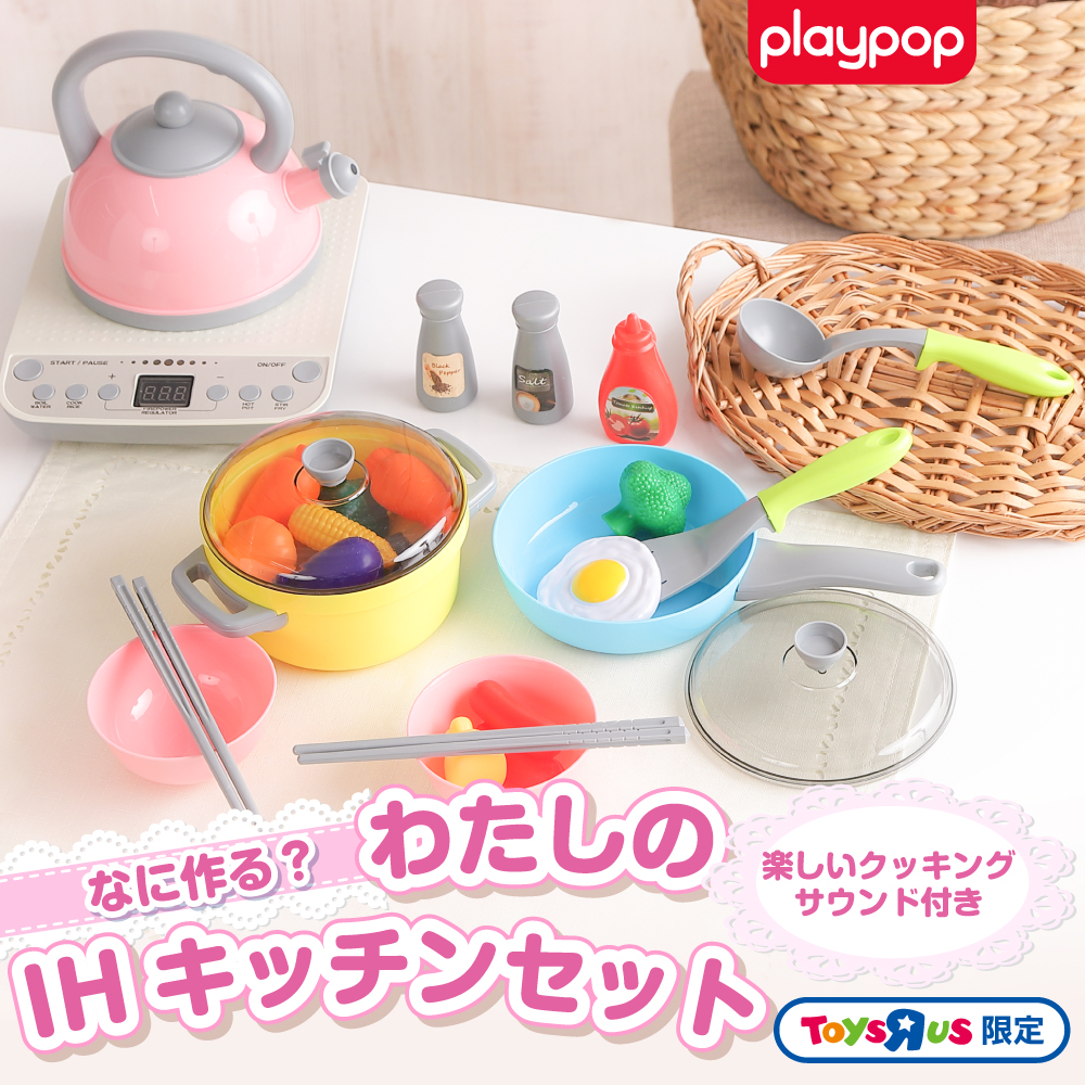 【オンライン限定】なに作る？わたしのIHキッチンセット トイザらス限定 ままごと 3歳 4歳 5歳