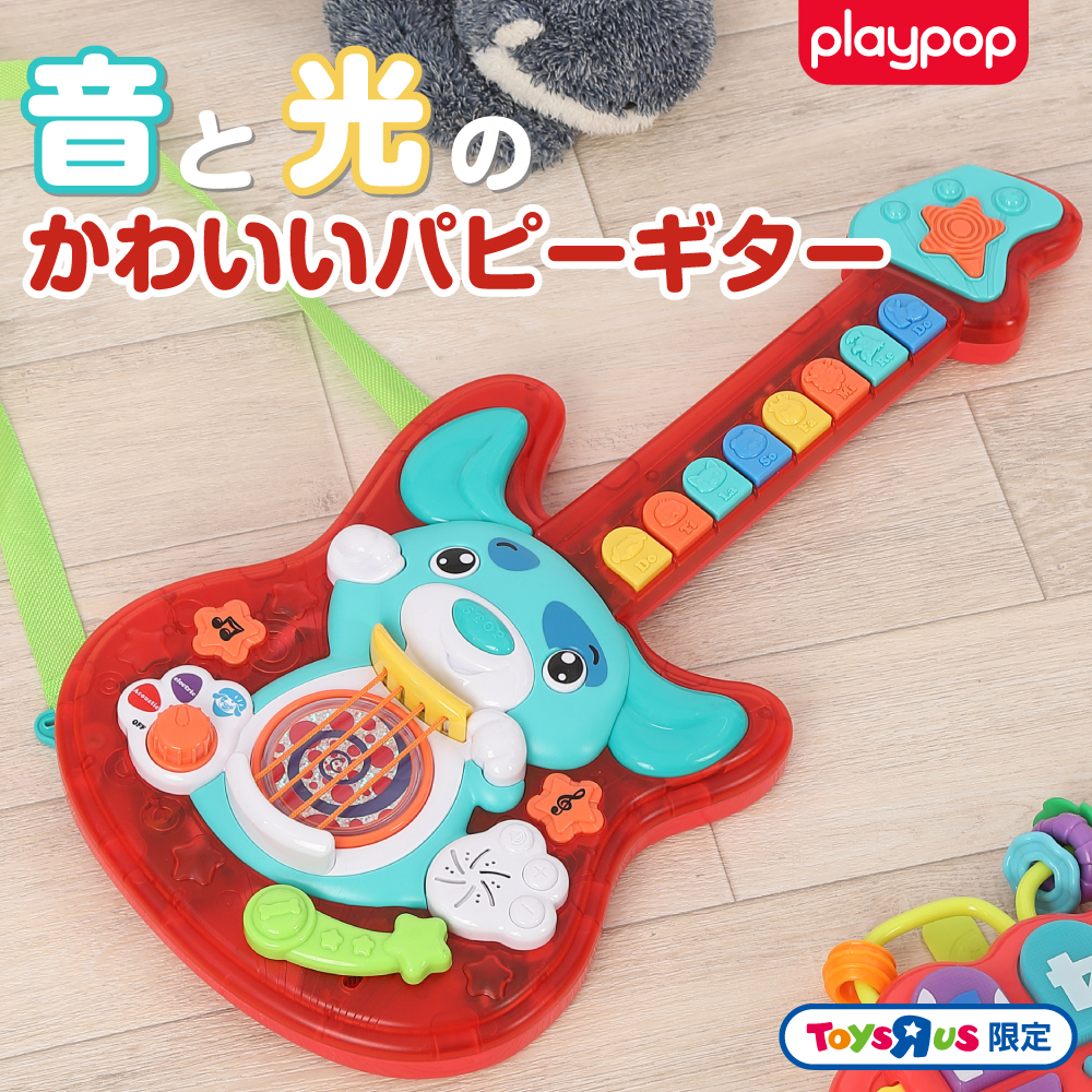 プレイポップ 音と光のかわいいパピーギター トイザらス限定 2歳 3歳 4歳