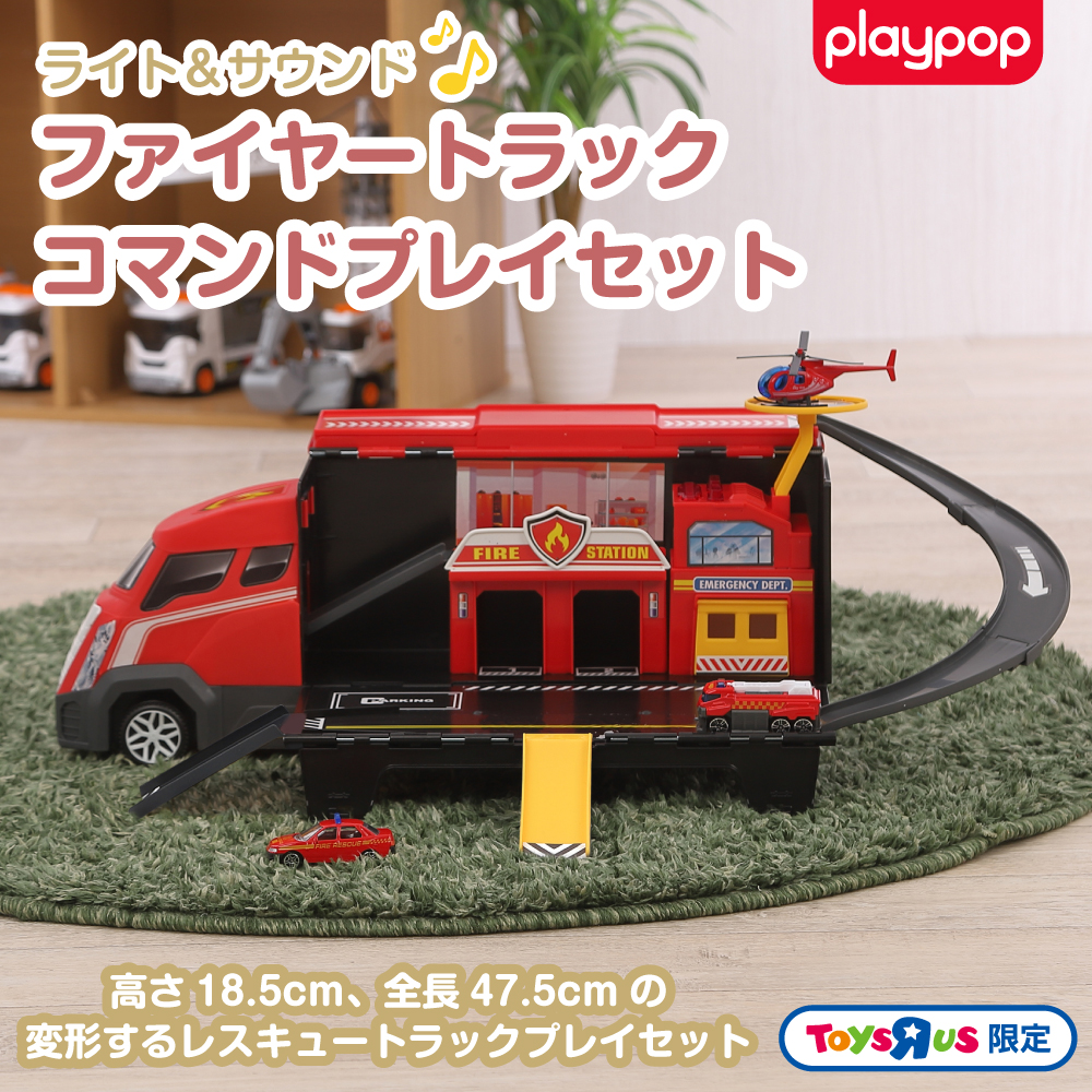 トイザらス ライト&サウンド ファイヤートラック コマンドプレイセット