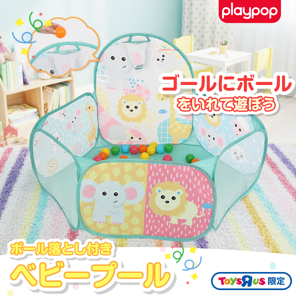 プレイポップ ボール落とし付きベビープール トイザらス限定 0歳 1歳 2歳
