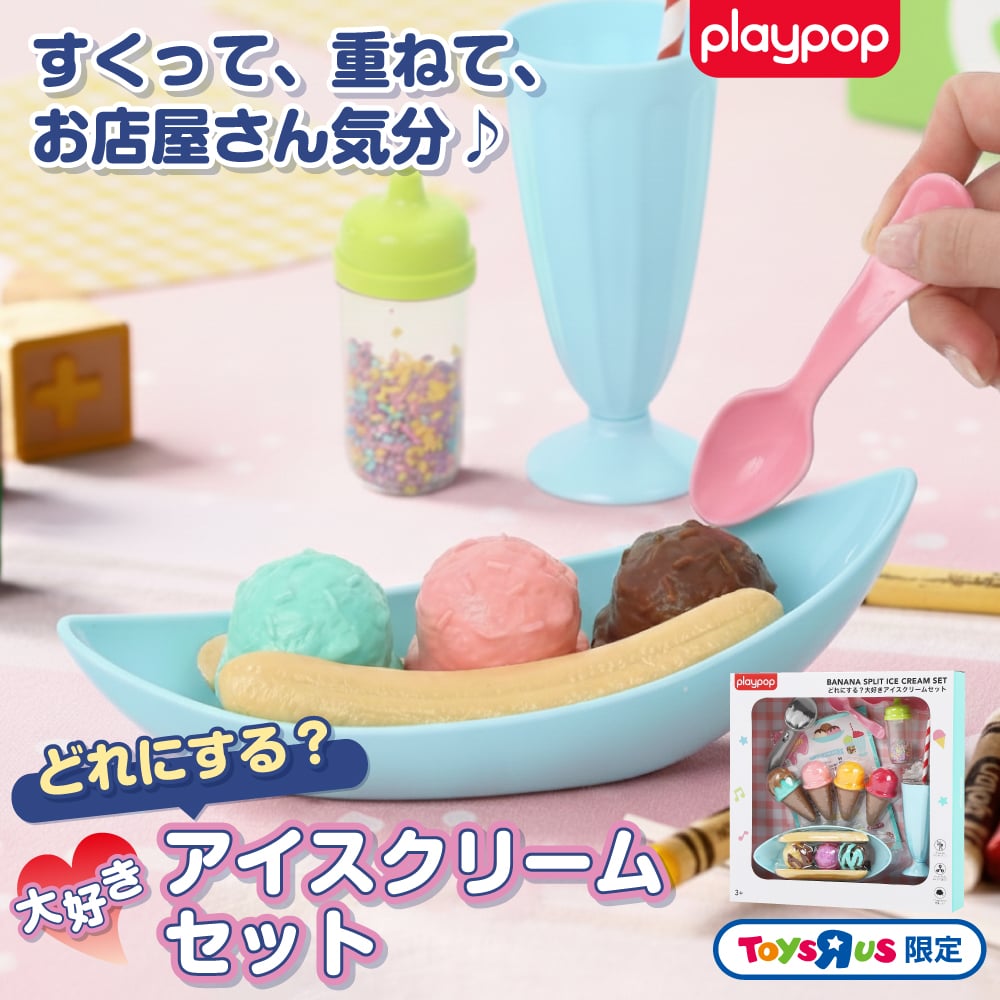 どれにする？大好きアイスクリームセット トイザらス限定 ままごと 3歳 4歳 5歳