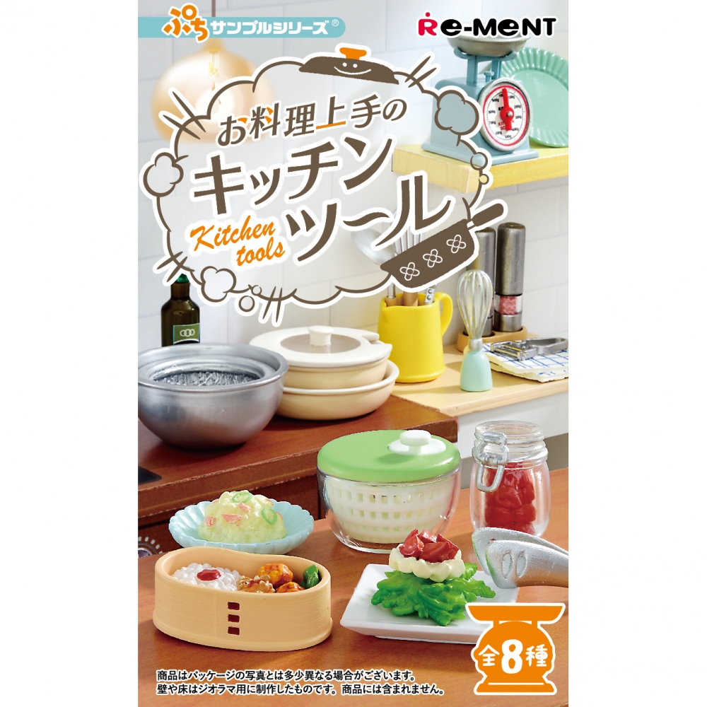 お料理上手のキッチンツール【種類ランダム】リーメント フィギュア
