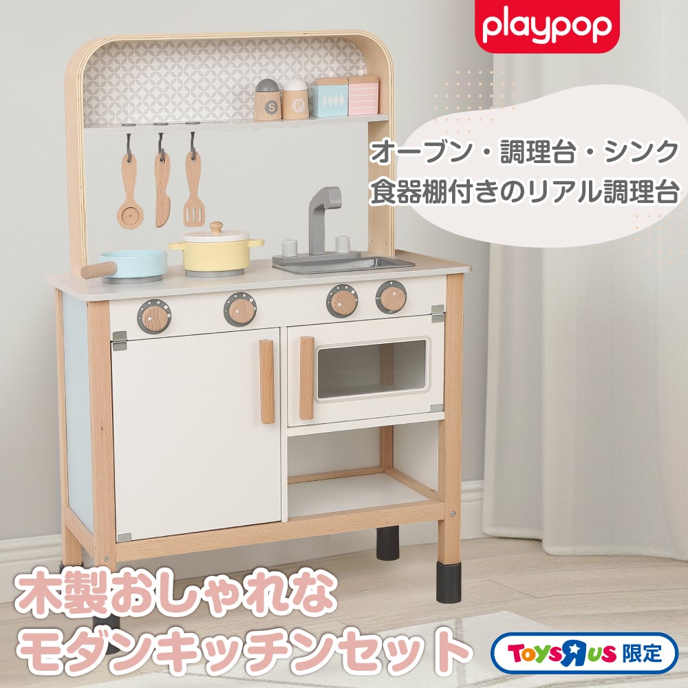 【オンライン限定】木製おしゃれなモダンキッチンセット トイザらス限定 3歳 4歳 5歳