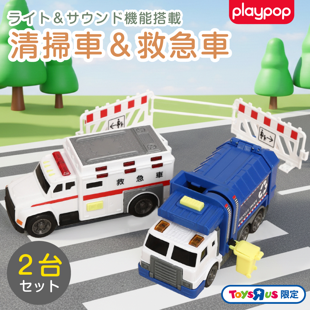 ライト＆サウンド 清掃車＆救急車2台セット トイザらス限定 3歳 4歳 5歳
