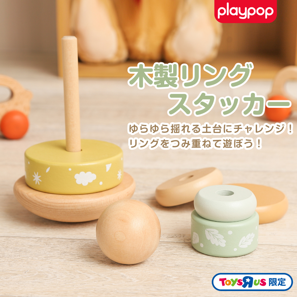 木製リングスタッカー トイザらス限定 1歳 2歳 3歳