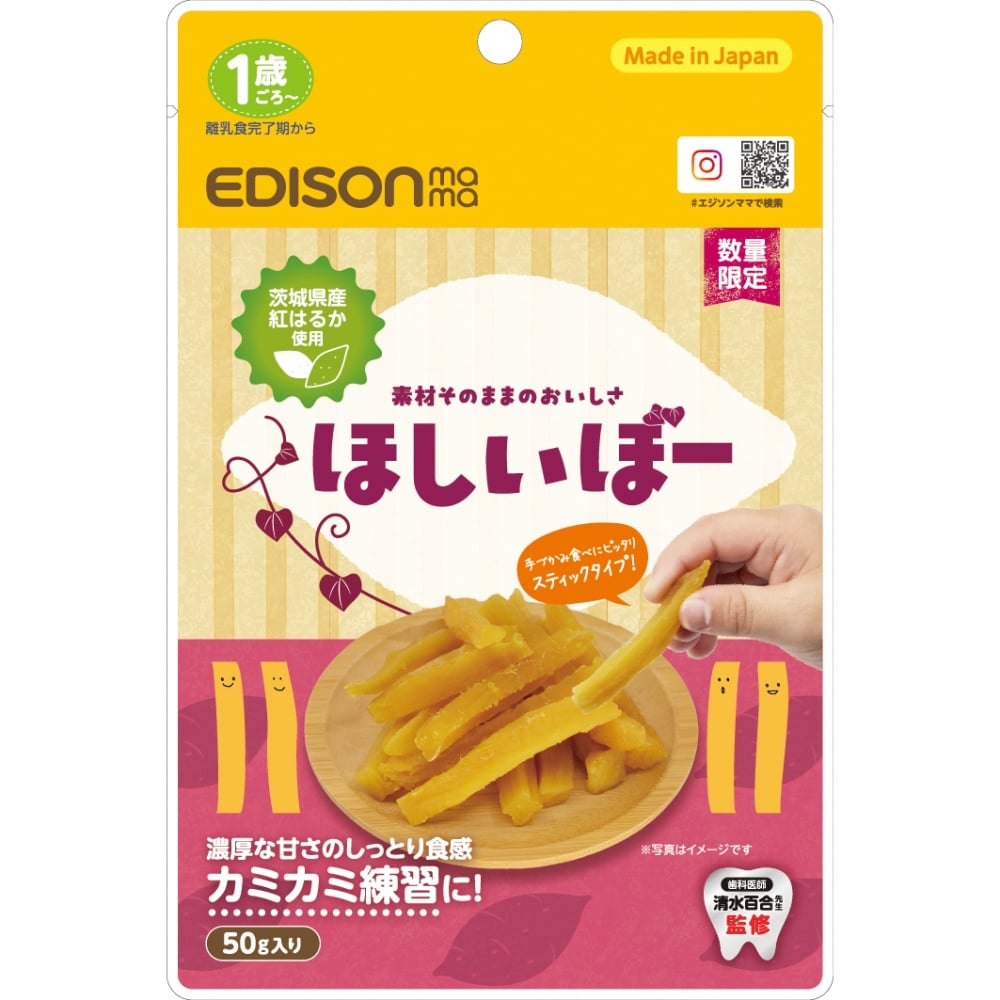EDISONmama エジソンママ ほしいぼー【幼児食 キッズフード ベビーフード】【12カ月～】